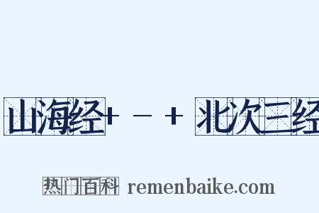 山海经+-+北次三经是什么意思的图片